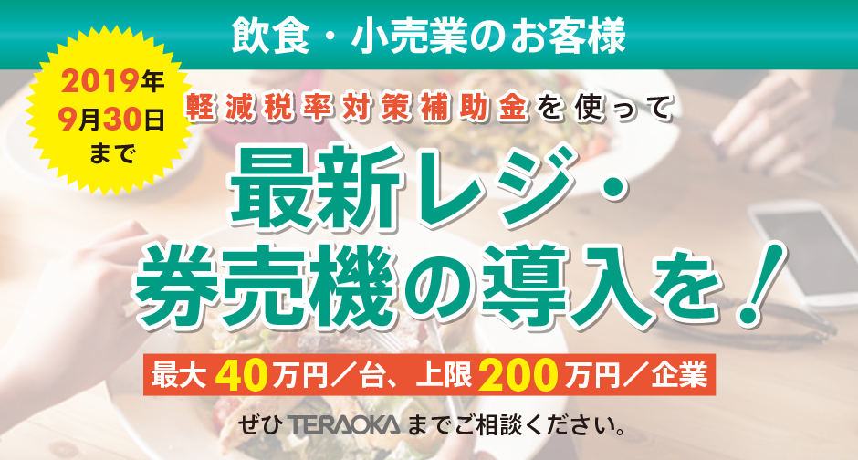 軽減税率対策補助金を使って、最新のレジ・券売機の導入を！