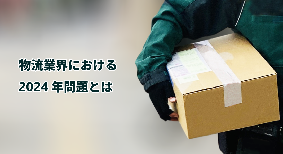 物流2024年問題とは？荷主企業への影響と対策を解説（寺岡精工）