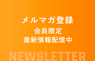 メルマガ登録 会員限定！ 物流コラム配信中