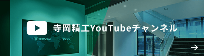 寺岡精工YouTubeチャンネル