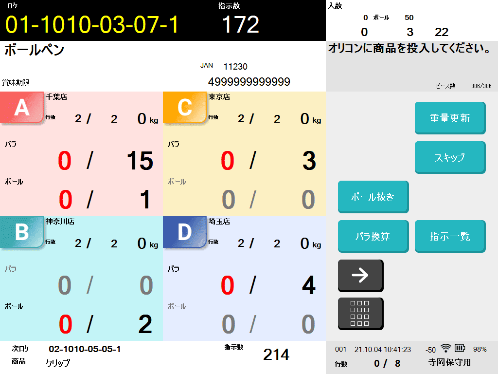 ピッキング時に個数検品している操作画面
