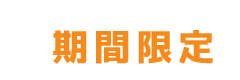 期間限定