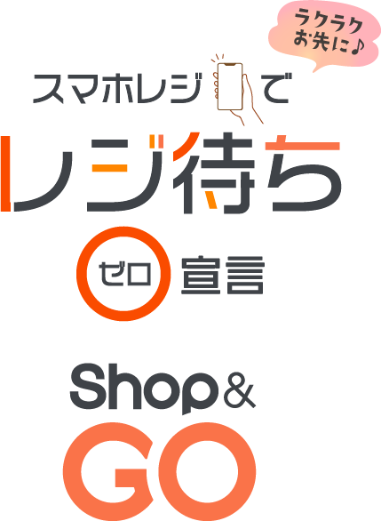 スマホレジでレジ待ちゼロ宣言 Shop&GO