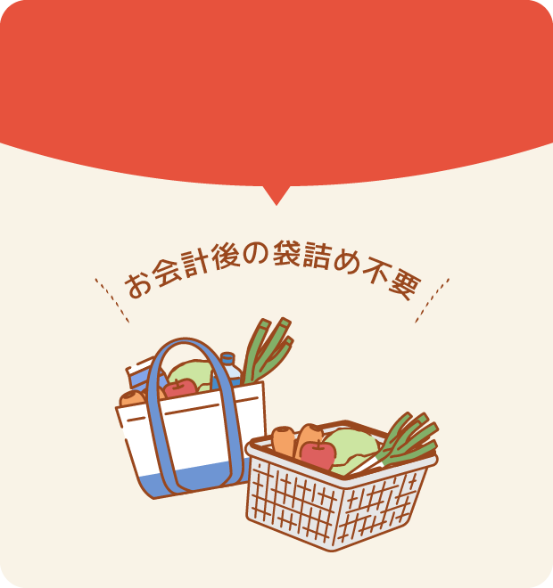 お会計後の袋詰め不要