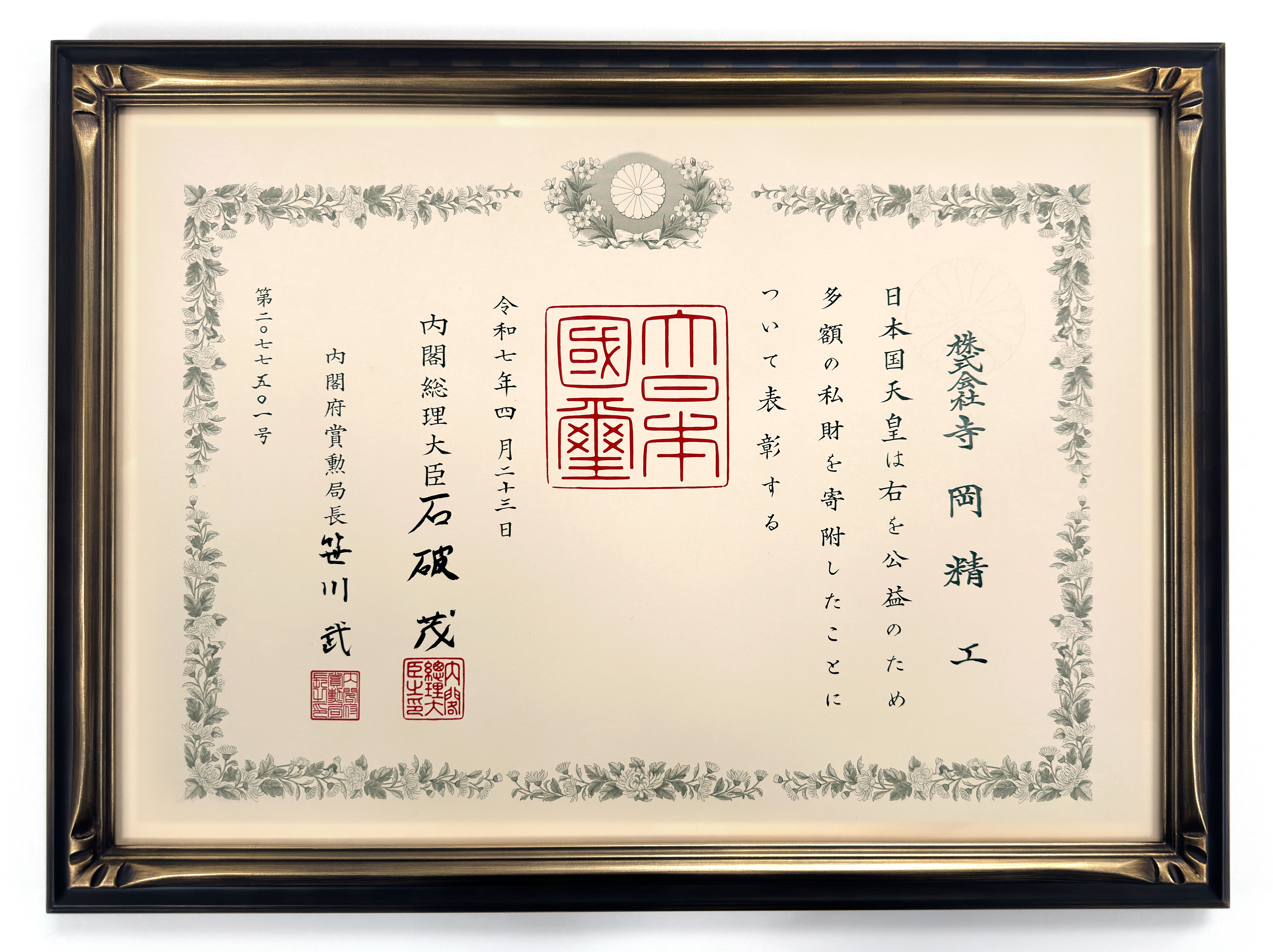 令和6年能登半島地震被害への支援に対し紺綬褒章を受章 | 寺岡精工