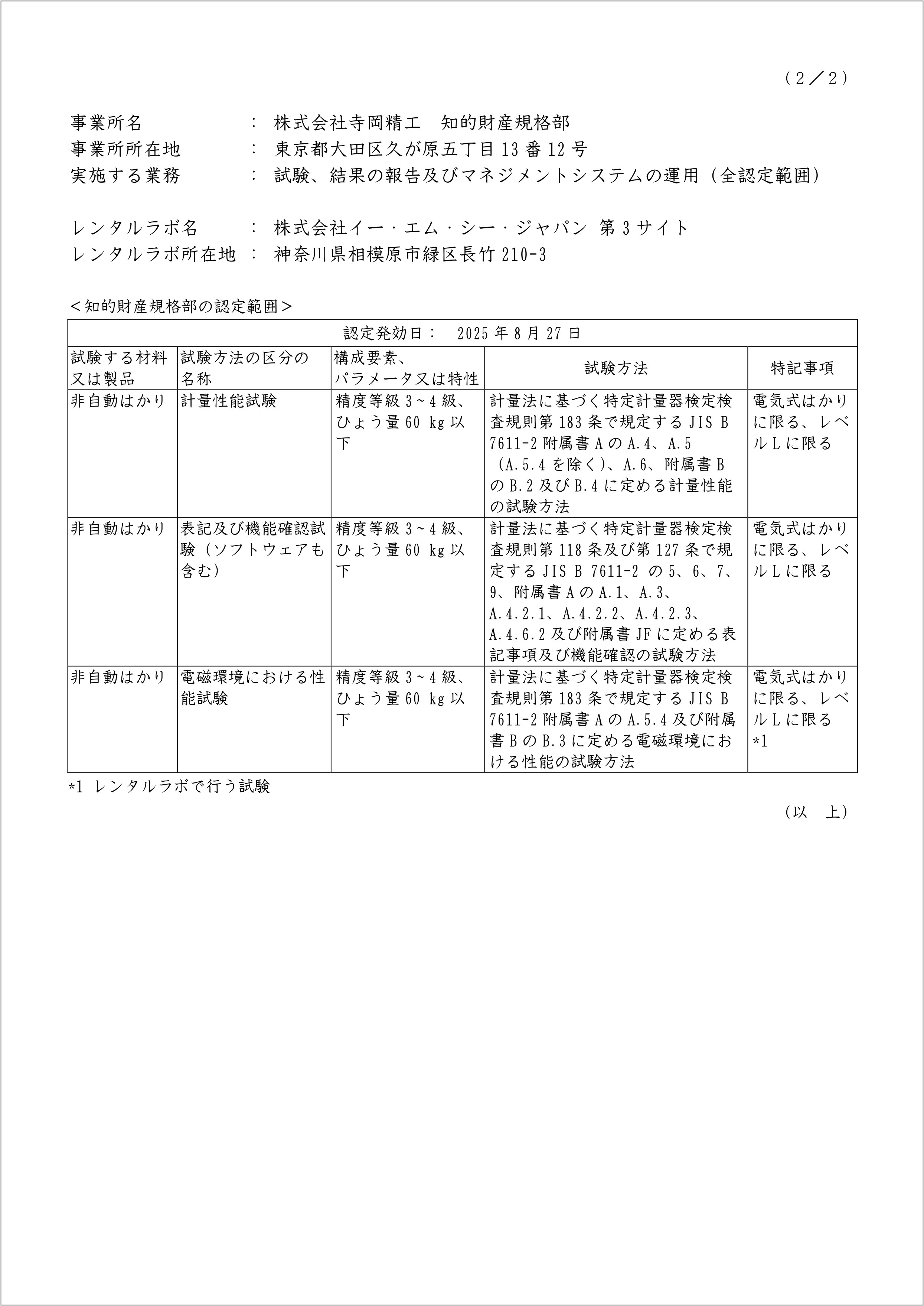 寺岡精工、日本で初めてMTL制度による試験事業所の認定を取得 | 寺岡精工