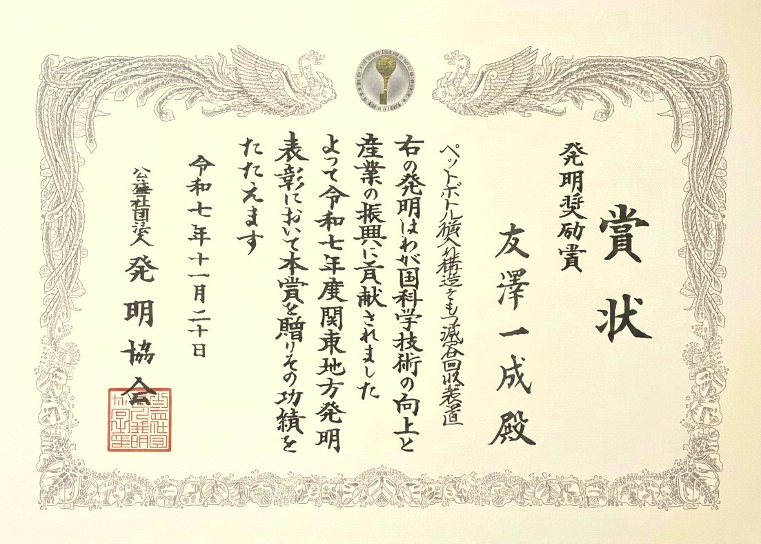 令和7年度関東地方発明表彰「発明奨励賞」の表彰式が行われました