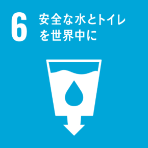 6 安全な水とトイレを世界中に