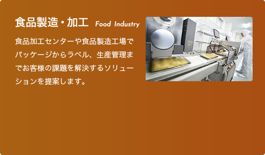 食品製造・加工 Food  Industry