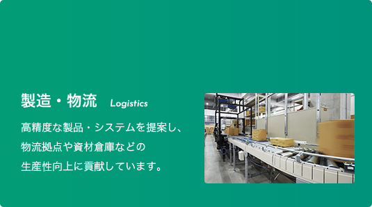 製造・物流 Logistics