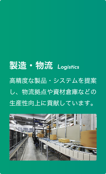 製造・物流 Logistics