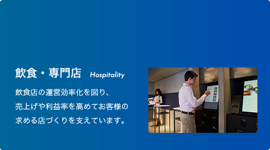 飲食・専門店 Hospitality