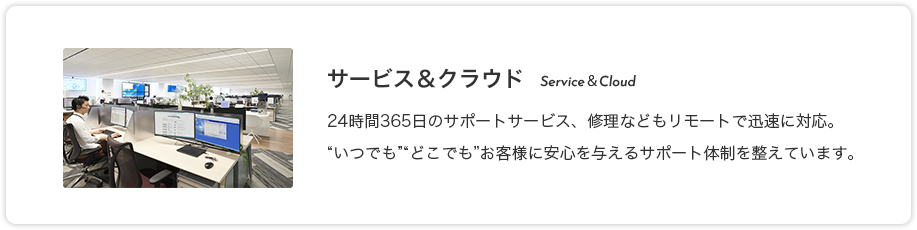 サービス＆クラウド Service＆Cloud