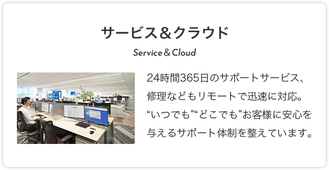 サービス＆クラウド Service＆Cloud