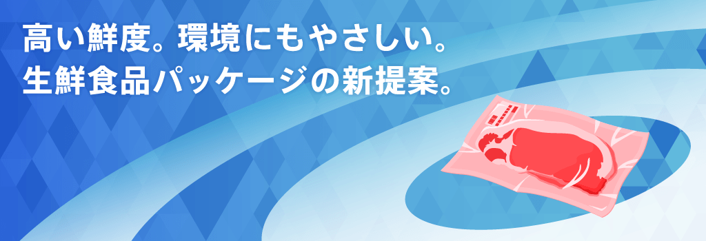 ノントレーパッケージソリューション 高い鮮度 環境にもやさしい 生鮮食品パッケージの新提案 寺岡精工 ノントレーパッケージソリューション 高い鮮度 環境にもやさしい 生鮮食品パッケージの新提案 寺岡精工