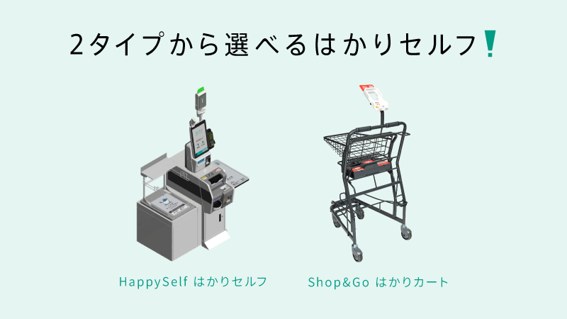 2タイプから選べるはかりセルフ