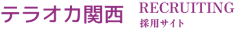 TERAOKA 採用サイト