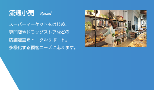 流通小売 Retail