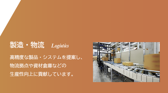 製造・物流 Logistics