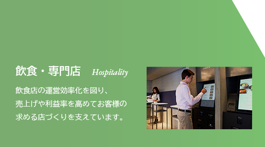 飲食・サービス Hospitality
