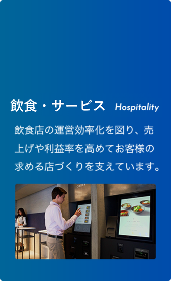 飲食・サービス Hospitality