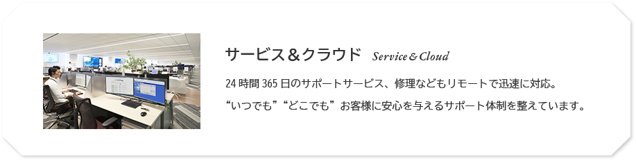 サービス＆クラウド Service＆Cloud