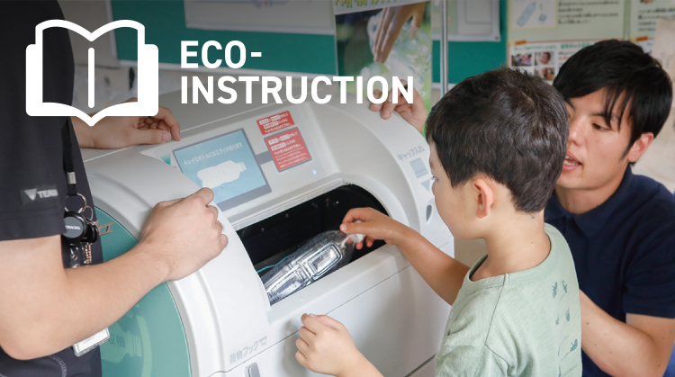 Eco-Instruction エコ育